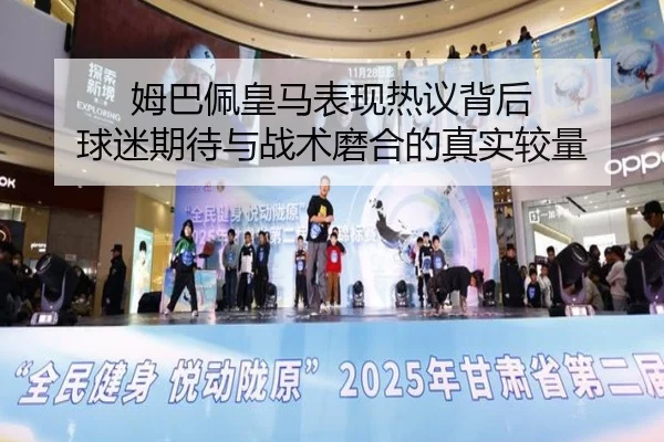 姆巴佩皇马表现热议背后 球迷期待与战术磨合的真实较量（kaiyun）
